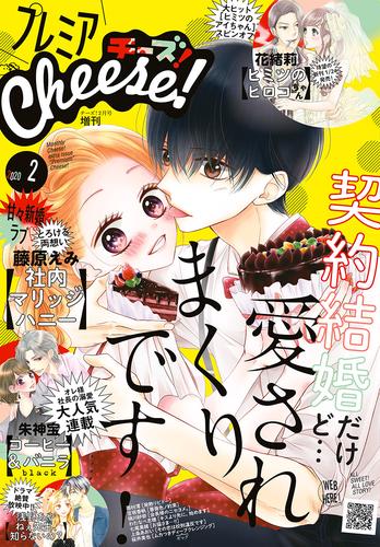 電子版 プレミアcheese 年2月号 年1月4日発売 Cheese 編集部 漫画全巻ドットコム