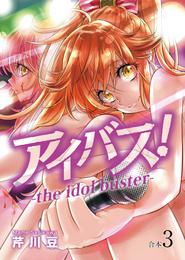 アイバス！-the idol buster-【合本版】３巻