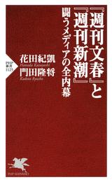 『週刊文春』と『週刊新潮』 闘うメディアの全内幕