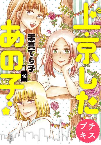 上京したあの子　プチキス 16 冊セット 全巻