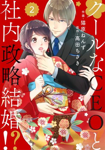 comic Berry’sクールなCEOと社内政略結婚！？2巻