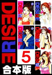 DESIRE【合本版】 5 冊セット 全巻