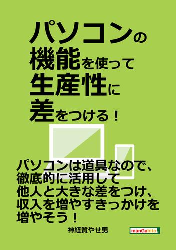 パソコンの機能を使って生産性に差をつける！20分で読めるシリーズ