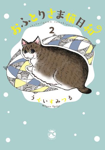 おふとりさま猫日和 2 冊セット 最新刊まで