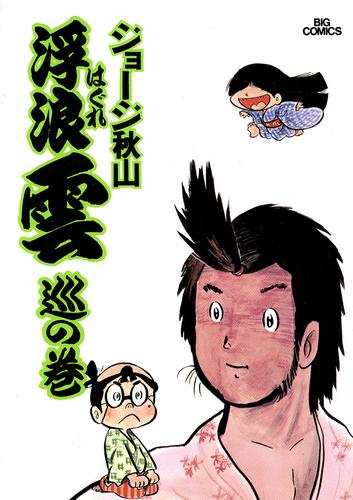 浮浪雲 はぐれぐも ７ 漫画全巻ドットコム
