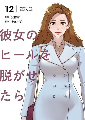 彼女のヒールを脱がせたら（フルカラー）【特装版】 12 冊セット 全巻 | 漫画全巻ドットコム