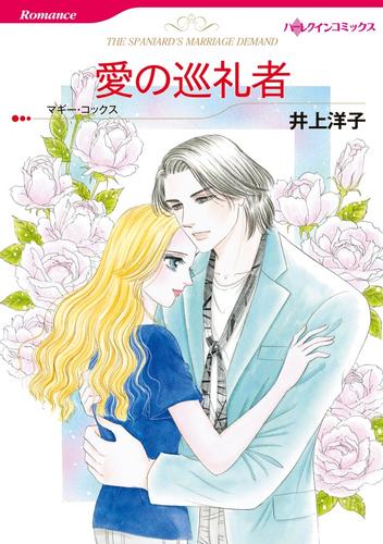 愛の巡礼者【分冊】 12 冊セット 全巻