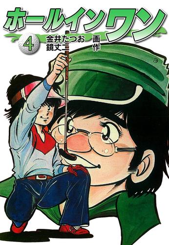 電子版 ホールインワン お宝イラスト入り 4 金井たつお 鏡丈二 漫画全巻ドットコム