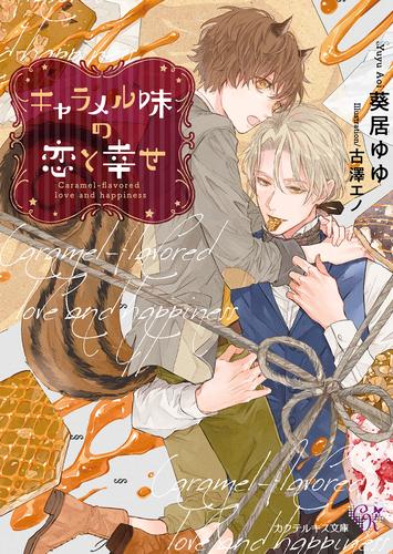 キャラメル味の恋と幸せ【SS付】【イラスト付】【電子限定著者直筆サイン＆コメント入り】