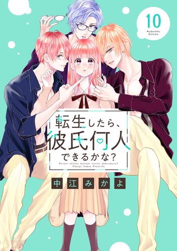 転生したら、彼氏何人できるかな？　分冊版（１０）