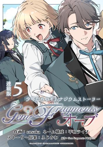 Gem Fragments オーブ 連載版 5 冊セット 最新刊まで