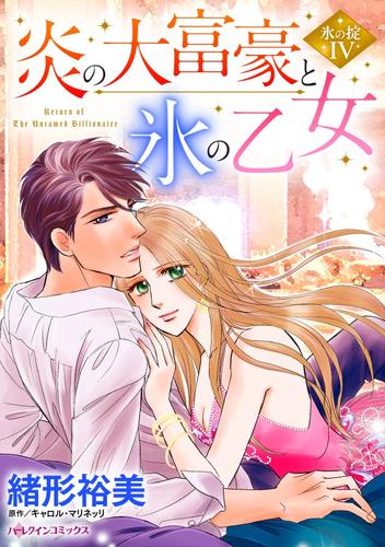 炎の大富豪と氷の乙女〈氷の掟Ⅳ〉【分冊】 9巻