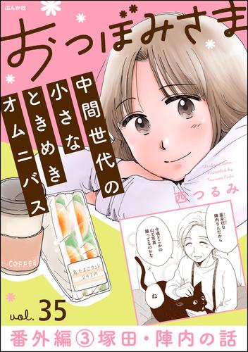 おつぼみさま 中間世代の小さなときめきオムニバス（分冊版） 35 冊セット 全巻