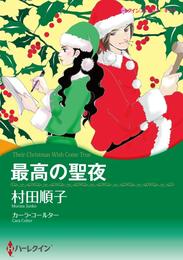 最高の聖夜【分冊】 9巻