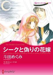 シークと偽りの花嫁【分冊】 1巻