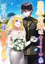 農業令嬢は氷の騎士様を溶かしたい。 2 冊セット 最新刊まで