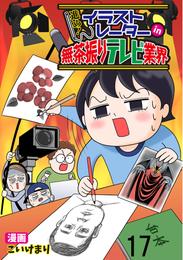 進め！イラストレーターin無茶振りテレビ業界 【せらびぃ連載版】（17）