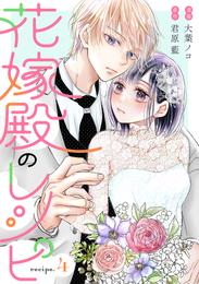 花嫁殿のレシピ 分冊版 4