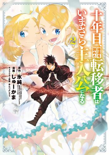 十年目、帰還を諦めた転移者はいまさら主人公になる 2 冊セット 最新刊まで