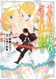 十年目、帰還を諦めた転移者はいまさら主人公になる 2巻