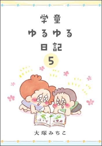 学童ゆるゆる日記（分冊版）　【第5話】