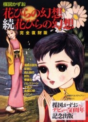 「花びらの幻想」「続花びらの幻想」 [完全復刻版] （全1巻）