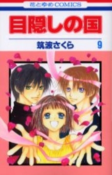 目隠しの国 (1-9巻 全巻)