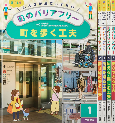 みんなが過ごしやすい町のバリアフリー(全5巻セット)