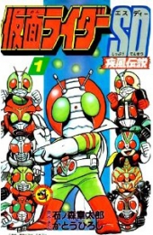 仮面ライダーSD (1-5巻 全巻)