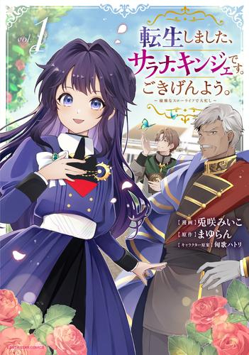 転生しました、サラナ・キンジェです。ごきげんよう。 〜優雅なスローライフで大忙し〜 (1巻 最新刊)