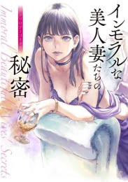 インモラルな美人妻たちの秘密 アンソロジーコミック (1巻 全巻)