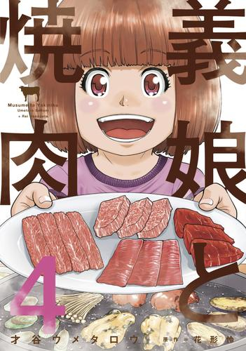 義娘と焼肉 (1-4巻 最新刊)