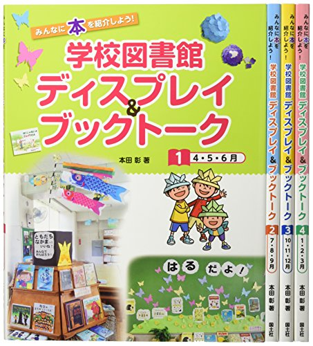 学校図書館ディスプレイブックトーク 全4巻セット