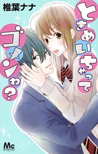 ときめいちゃってゴメンね？ (1巻 全巻)