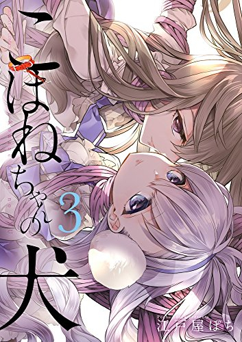 こはねちゃんの犬 (1-3巻 全巻)