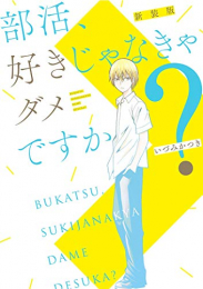 部活、好きじゃなきゃダメですか? 新装版 (1巻 全巻)