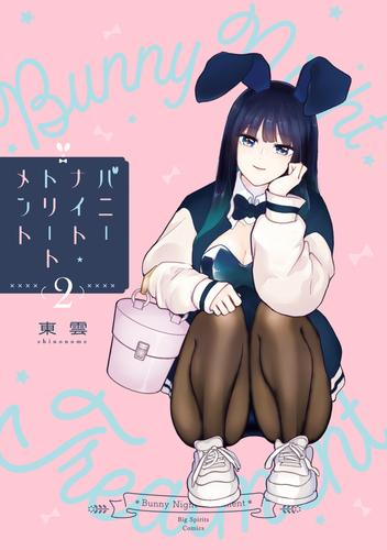 バニーナイト・トリートメント (1-2巻 最新刊)