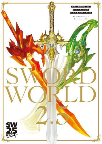 ソード・ワールド2.5 ルールブックDX