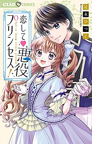 恋して 悪役プリンセス! (1巻 全巻)