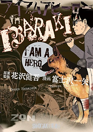 アイアムアヒーロー In Ibaraki 1巻 全巻 漫画全巻ドットコム