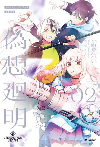 Lie:verse Liars 偽想廻明 (1-2巻 最新刊)