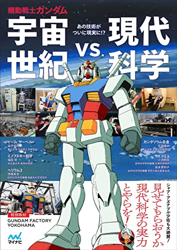 機動戦士ガンダム 宇宙世紀vs.現代科学