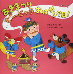 あきまつりピーヒャラおはやしの日!