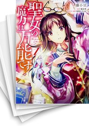 [中古]聖女の魔力は万能です (1-9巻)