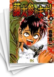 [中古]藤太参ります!! (1-2巻 全巻)