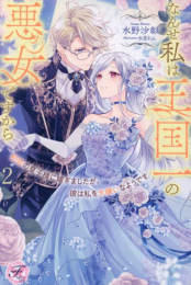 [ライトノベル]初恋の皇子様に嫁ぎましたが、彼は私を大嫌いなようです1 なんせ私は王国一の悪女ですから (全1冊)