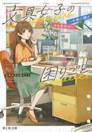[ライトノベル]文具女子の困りごと 〜手帳に綴る日日是好日〜 (全1冊)