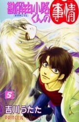 勘解由小路くんの事情 (1-5巻 全巻)