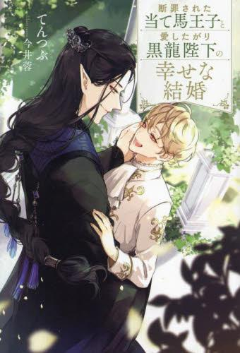 [ライトノベル]断罪された当て馬王子と愛したがり黒龍陛下の幸せな結婚 (全1冊)