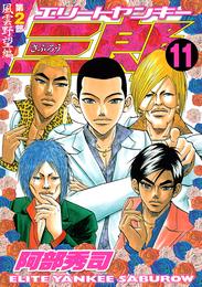 エリートヤンキー三郎　第２部　風雲野望編（１１）